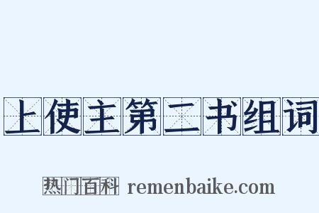 上使主第二书组词是什么意思的图片